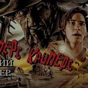 Фильм Джиперс Криперс