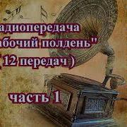 Радиопередача В Рабочий Полдень 12 Передач Часть 1