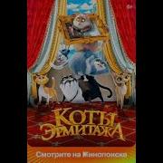 Коты Эрмитажы