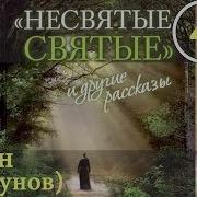 Несвятые Святые Часть 4