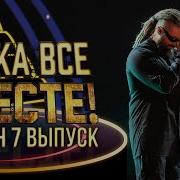 Ну Ка Все Вместе Кай Метов