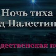 Ночь Тиха Над Палестиной Караоке