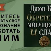 Обретение Могущества И Славы Джон Кехо Аудиокнига