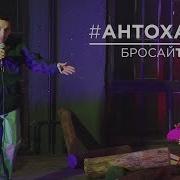 Антоха Мс Бросай Табак