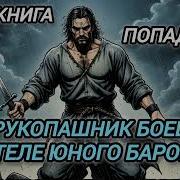 Рукопашник Боец В Теле Юного Барона