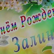 С Днём Рождения Залина