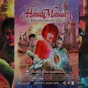 Наша Маша И Волшебный Орех Песни
