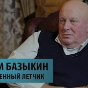 Вадим Базыкин