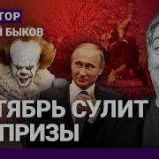 Быков Путин Пойдет На Балтию