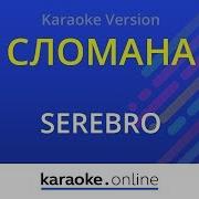 Сломана Серебро Караоке