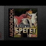 Брегет Александр Куприн Александр Перков