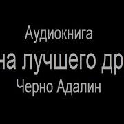 Жена Лучшего Друга Автор Адалин Черно