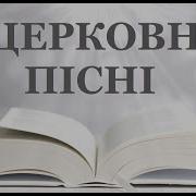 Українська Пісня Церковна