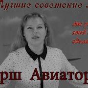 Наша Дарья Марш Авиаторов