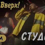 Студент Ремикс