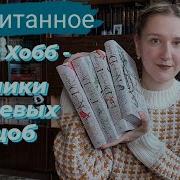 Робин Хобб Хроники Дождевых Чащоб Город Драконов