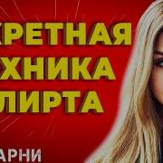 Как Правильно Флиртовать С Девушкой Используя Метод Измени Сценарий