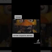 Рай Для Ушей Фнаферов