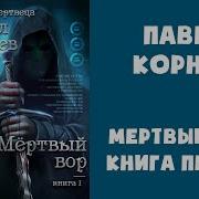 Мертвый Вор 01