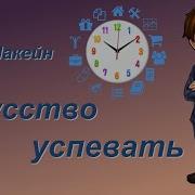 Искуство Успевать