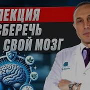 Лекция О Здоровом Мозге Проф Якупов