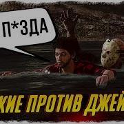 Русские Издеваются Над Маньяком Джейсоном Пятница 13 Friday The 13Th The Game