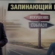 Запинающий Грех Проповедь