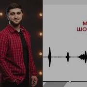Мурат Шокуев Ухэт