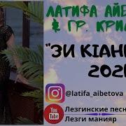 Хит Гр Кристалл Латифа Айбетова Зи К Ани Яр