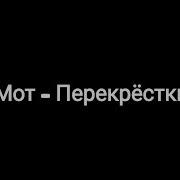 Мот Перекрестки Текст