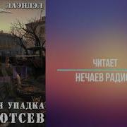 Анархия Упадка 1