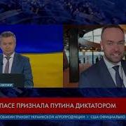 Пасе Признало Путина Диктатором