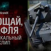 Прощай Вафля
