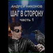 Аудиокнига Андрей Никонов Билет А Один Конец 2