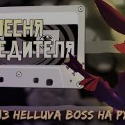 Helluva Boss Песня Победителя