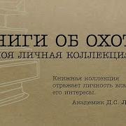 Книги Об Охоте