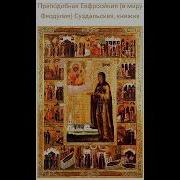 Акафист Ефросинии Суздальской