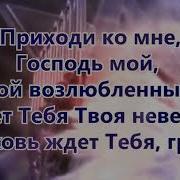 Ждёт Тебя Твоя Невеста