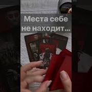 С Ниной Таро Что Он Думает О Вас