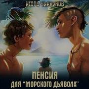 Игорь Чиркунов Пенсия Для Морского Дьявола