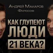 Андрей Макаров