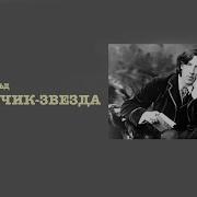 Оскар Уайльд Мальчик Звезда Аудиокнига