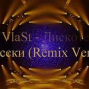 Dj Vlast Дискотека По Русски 1 Remix Version