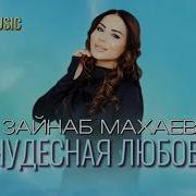 Тайная Любовь Аварские Песни