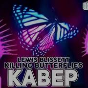 Перевод Песни Lewis Blissett Killing Butterflies Oxygen1Um Кавер На Русском Песня Rus Cover