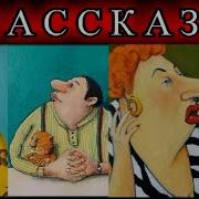 Оптимистические Рассказы