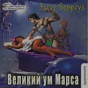 Марсианские Войны Книга 6