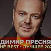 Владимир Пресняков The Best Лучшее 2021