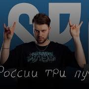 У России Три Пути Клип