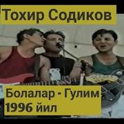 Тохир Содиков 1990